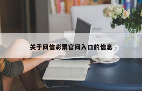 关于网信彩票官网入口的信息