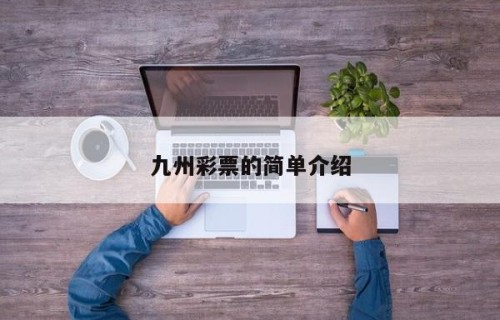 九州彩票的简单介绍
