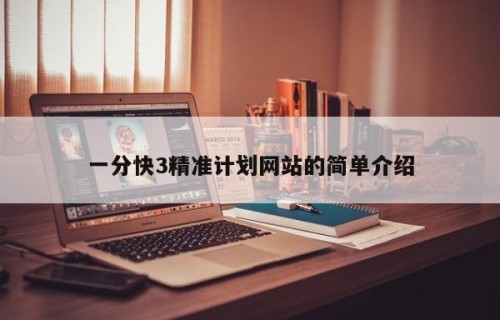 一分快3精准计划网站的简单介绍