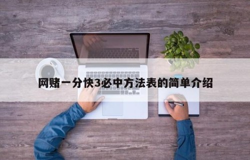 网赌一分快3必中方法表的简单介绍